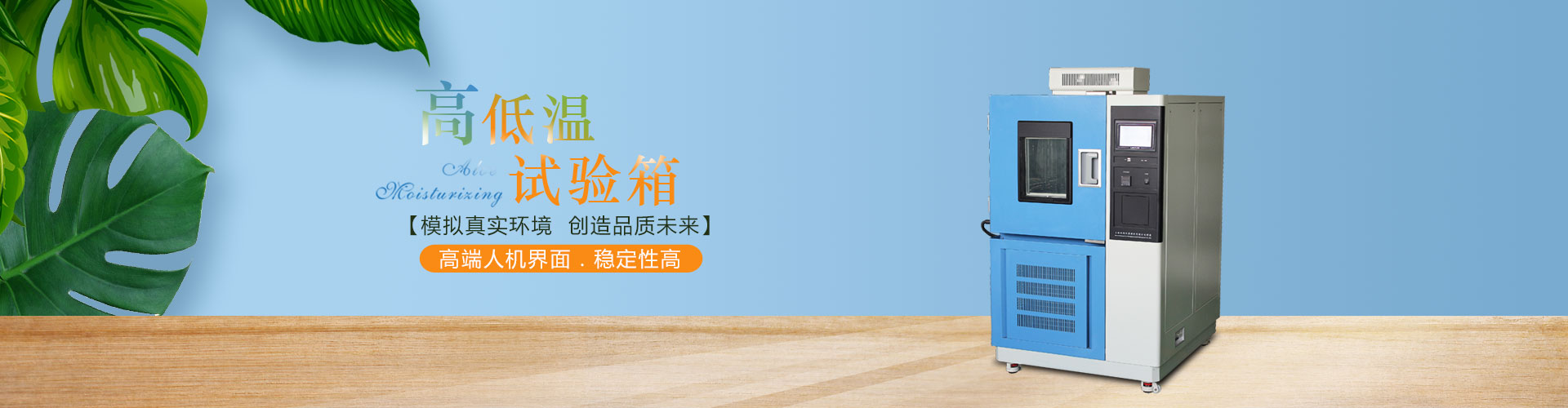 環(huán)境試驗(yàn)設(shè)備種類(lèi)-